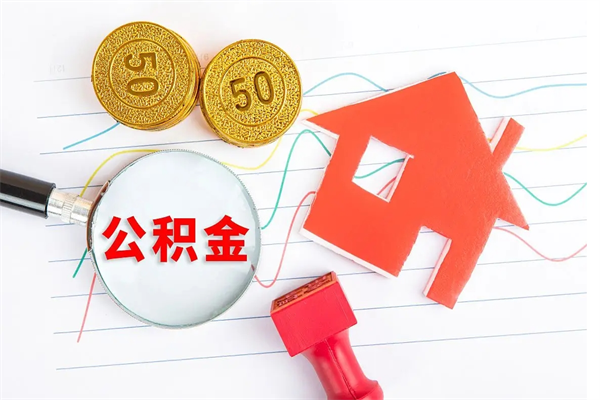 喀什缺钱怎么把公积金提取出来（缺钱怎么把公积金提取出来交房租）